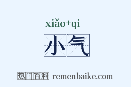 小气是什么意思的图片